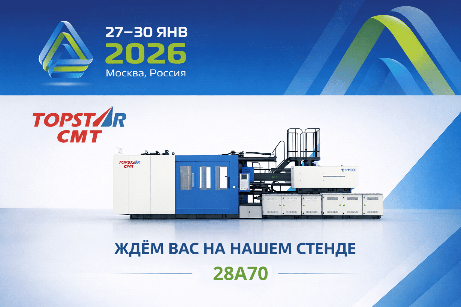 TOPSTAR CMT на выставке RUPLASTICA 2026 — стенд 28А70, Крокус Экспо