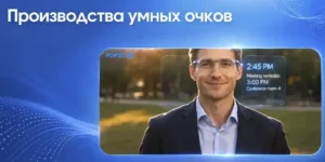 Производство умных очков на ТПА