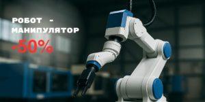Робот-манипулятор для ТПА